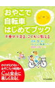 【中古】おやこで自転車はじめてブック / 疋田智