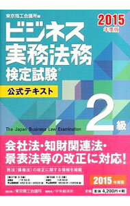 【中古】ビジネス実務法務検定試験