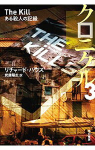 【中古】クロニクル−ある殺人の記録− 3/ リチャード・ハウス