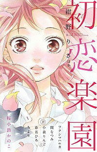 【中古】初恋恋愛 / アンソロジー