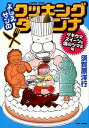 【中古】よしえサンのクッキングダンナ 酒のつまみ スイーツ 弁当編（仮） / 須賀原洋行