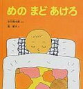 【中古】めのまどあけろ / 谷川俊太郎