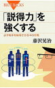 【中古】「説得力」を強くする / 藤沢晃治