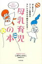 【中古】母乳育児の本 / こばやしひさこ