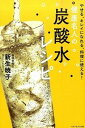 【中古】健康名人の炭酸水レシピ / 新生暁子