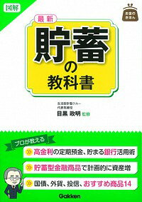 【中古】図解最新貯蓄の教科書 / 目黒政明