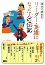 【中古】10分で読めるリーダー・英雄になった人の伝記 / 塩谷京子