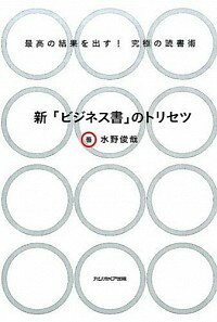 【中古】新「ビジネス書」のトリセツ / 水野俊哉