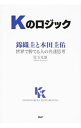 【中古】Kのロジック / 児玉光雄(1947−)