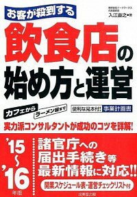 &nbsp;&nbsp;&nbsp; お客が殺到する飲食店の始め方と運営　’15−’16年版 単行本 の詳細 店舗物件の上手な探し方・選び方から、使いやすい店舗設計、スタッフ育成、プロモーションまで、飲食店開業のポイントと成功のコツをズバリ図解。事業計画書などの便利な見本付き。 カテゴリ: 中古本 ジャンル: ビジネス 販売 出版社: 成美堂出版 レーベル: 作者: 入江直之 カナ: オキャクガサットウスルインショクテンノハジメカタトウンエイ1516ネンバン / イリエナオユキ サイズ: 単行本 ISBN: 4415320397 発売日: 2015/07/01 関連商品リンク : 入江直之 成美堂出版