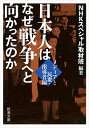 【中古】日本人はなぜ戦争へと向かったのか−メディアと民衆・指導者編− / 日本放送協会