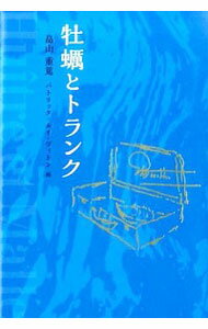 【中古】牡蛎とトランク / 畠山重篤