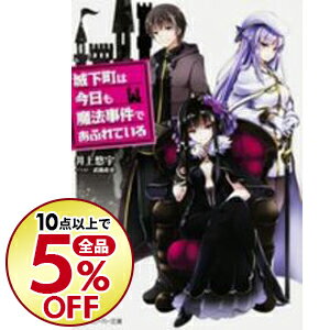 【中古】城下町は今日も魔法事件であふれている / 井上悠宇