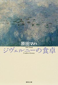 【中古】【全品10倍！5/15限定】ジヴェルニーの食卓 / 原田マハ