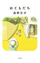 【中古】おともだち / 高野文子