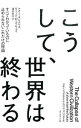 【中古】こうして、世界は終わる / OreskesNaomi