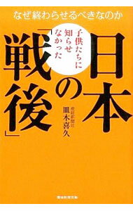 【中古】子供たちに知らせなかった日本の「戦後」 / 皿木喜久