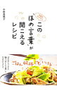 【中古】手間をかけずにこの「ほめ言葉」が聞こえるレシピ / 小田真規子
