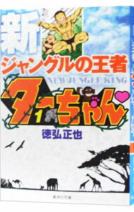 楽天市場】ジャングルの王者ターちゃん セットの通販 楽天市場】ジャングルの王者ターちゃん セットの通販