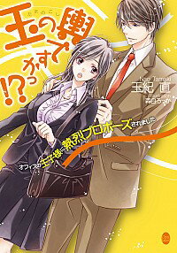 【中古】玉の輿ですかっ！？ / 玉紀直