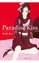 【中古】Paradise Kiss 【文庫版】 ＜全4巻セット＞ / 矢沢あい（コミックセット）