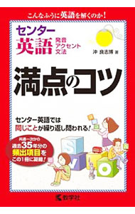【中古】センター英語　発音・アクセント・文法　満点のコツ / 沖良志博