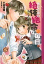 【中古】藤井兄妹の絶体絶命な毎日 / 小林深雪