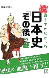 【中古】誰も書かなかった日本史「その後」の謎 続/ 雑学総研