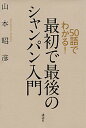 【中古】50語でわかる！最初で最後