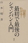 【中古】50語でわかる！最初で最後のシャンパン入門 / 山本昭彦（1961−）