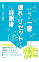 【中古】たった一晩で疲れをリセットする睡眠術 / 石川泰弘