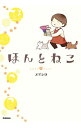 【中古】ほんとねこ / スズシロ(漫画)