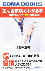 &nbsp;&nbsp;&nbsp; 「生活習慣病」がわかる本 単行本 の詳細 習慣は、健康も病気もつくる。最高の名医は、自分自身−。「和食は世界に輸出したい低脂肪のよい習慣」「自分を客観的に見られるとストレスも減る」など、健康な人生を送るために必要な68の戦略を説く。 カテゴリ: 中古本 ジャンル: スポーツ・健康・医療 成人病 出版社: ゴマブックス レーベル: 作者: 日野原重明 カナ: セイカツシュウカンビョウガワカルホン / ヒノハラシゲアキ サイズ: 単行本 ISBN: 4777116379 発売日: 2015/07/01 関連商品リンク : 日野原重明 ゴマブックス