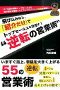 &nbsp;&nbsp;&nbsp; 飛び込みなし、「紹介だけ」でトップセールスを目指す！“逆転の営業術” 単行本 の詳細 売れない営業マンと売れる営業マン、その違いをもたらす根底には、発想の違いがある−。逆転の発想をもとにした、売上・挙積を大きく上げる“逆転の営業術”の具体的ノウハウ55項目を紹介する。 カテゴリ: 中古本 ジャンル: ビジネス 販売 出版社: ごま書房新社 レーベル: 作者: 内田達雄 カナ: トビコミナシショウカイダケデトップセールスオメザスギャクテンノエイギョウジュツ / ウチダタツオ サイズ: 単行本 ISBN: 4341086152 発売日: 2015/07/01 関連商品リンク : 内田達雄 ごま書房新社