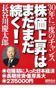 【中古】株価上昇はまだまだ続く! / 長谷川慶太郎