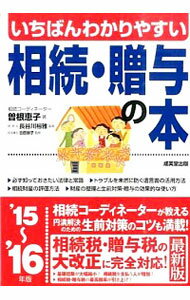 【中古】いちばんわかりやすい相続