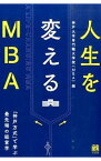 【中古】人生を変えるMBA / 神戸大学大学院経営学研究科現代経営学専攻