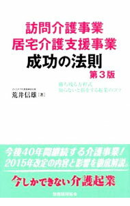 【中古】訪問介護事業居宅介護支援事業成功の法則 / 荒井信雄（会社経営）