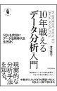 【中古】10年戦えるデータ分析入門 / 青木峰郎
