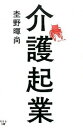 【中古】介護起業 / 杢野暉尚