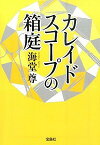 【中古】カレイドスコープの箱庭 / 海堂尊