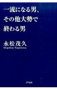 【中古】一流になる男、その他大勢で終わる男 / 永松茂久(3)