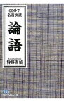 【中古】60分で名著快読　論語 / 狩野直禎