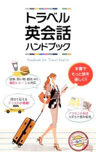 【中古】トラベル英会話ハンドブック / 新星出版社