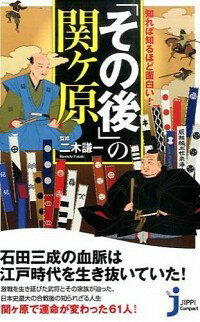 &nbsp;&nbsp;&nbsp; 知れば知るほど面白い！「その後」の関ケ原 新書 の詳細 関ケ原の「天下分け目の戦い」は日本で最も有名であり、誰もが知っているが、生き延びた武将たちの「その後」についてはあまり知られていない。東軍、西軍、それぞれの武将たちの関ケ原「後」の生き方を紹介する。 カテゴリ: 中古本 ジャンル: 産業・学術・歴史 西洋史 出版社: 実業之日本社 レーベル: じっぴコンパクト新書 作者: 二木謙一 カナ: シレバシルホドオモシロイソノゴノセキガハラ / フタキケンイチ サイズ: 新書 ISBN: 4408455624 発売日: 2015/07/01 関連商品リンク : 二木謙一 実業之日本社 じっぴコンパクト新書