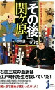 【中古】知れば知るほど面白い!「その後」の関ケ原 / 二木謙一