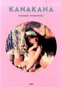 【中古】KANAKANA / 平松可奈子