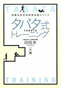 【中古】タバタ式トレーニング / 田畑泉