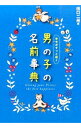 【中古】幸せがずっと続く男の子の名前事典 / 田口二州