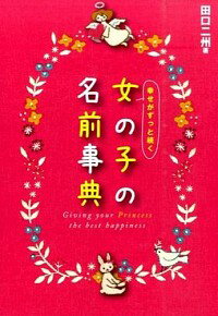 【中古】幸せがずっと続く女の子の名前事典 / 田口二州